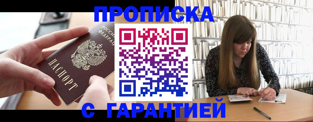 купить прописку в Рыбном